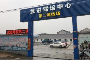常州武进驾校南厂区分校-武进驾校南厂区分校报名价格-武进驾校南厂区分校怎么样-常州驾校一点通