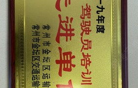 常州华夏驾校 华夏驾校报名价格 华夏驾校怎么样