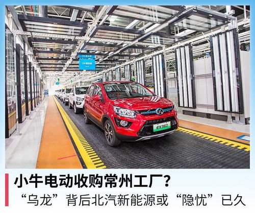 小牛电动收购常州工厂 乌龙 背后北汽新能源或 隐忧 已久