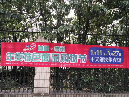 2018首届常州年货特色商品购物节