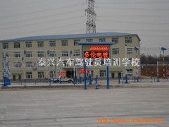 泰兴驾校