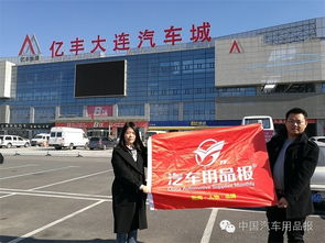 迪威杭州展汽车用品报发行走进辽宁大连,江苏常州 苏州 无锡 镇江 南京 泰州 扬州